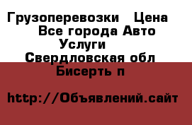 Грузоперевозки › Цена ­ 1 - Все города Авто » Услуги   . Свердловская обл.,Бисерть п.